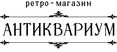 Ретро-магазин АНТИКВАРИУМ