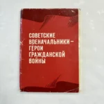 Набор открыток Советские военачальники обложка